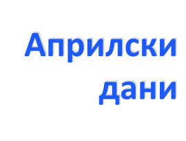 [Aprilski dani]